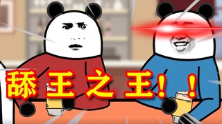 舔 王 之 王！