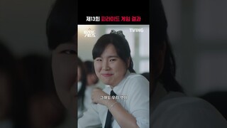 [피라미드 게임] C 됐다고 이 정도인데 A 였으면 얼마나.. ㅣ#shortsㅣTVING