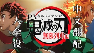 【中配/一人全役】16岁高中生一人精分8角 鬼灭之刃无限列车篇 pv预告