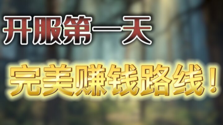 【Dawn Awakening】แนวทางเล่นวันแรกแบบสมบูรณ์ (ดูช้าเดี๋ยวเสียเปรียบนะ!)