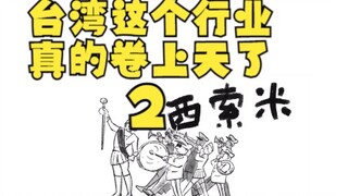 هذا القطاع في تايوان حقًا أصبح شديد التنافسية للغاية 2