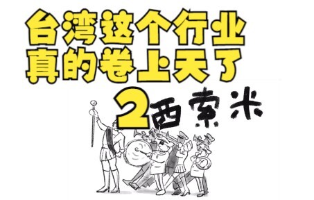 台湾这个行业 真的卷上天了2