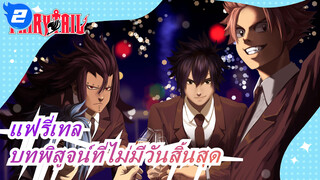 แฟรี่เทล|บทพิสูจน์ที่ไม่มีวันสิ้นสุด_2