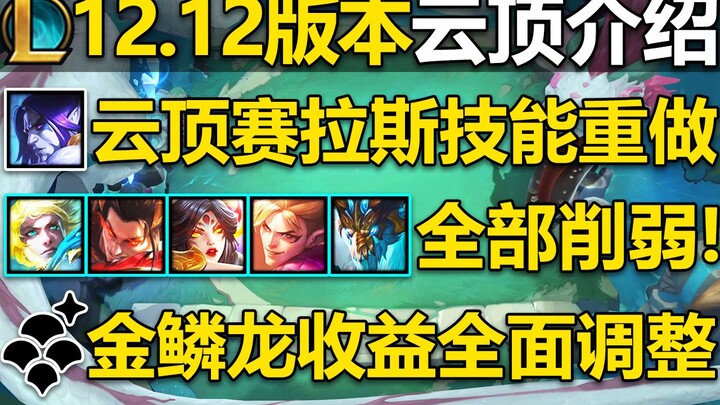 Teamfight Tactics 12.12 Patch Overview: Changes to 30 champions, 23 traits, and 12 synergies! The 12