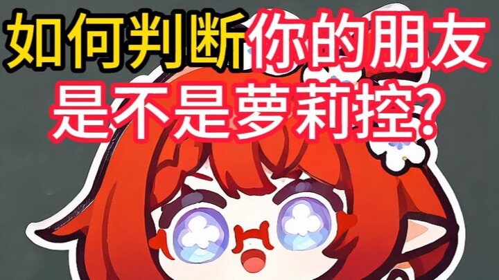 จะวัดได้อย่างไรว่าเพื่อนของคุณเป็นโลลิคอนหรือไม่?