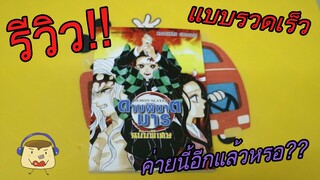 รีวิว แบบ รวดเร็ว!! ดาบพิฆาต(อสูร)มารฉบับพิเศษ...ของค่ายนี้อีกแล้ว?