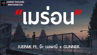 เมร่อน - JUEPAK Ft. จ๊ะ นงผณี x GUNNER [ เนื้อเพลง ]