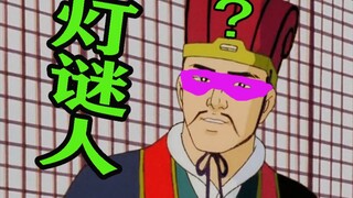 灯 谜 人