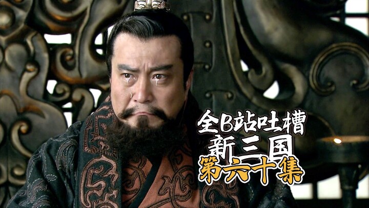 Bilibili Roasts “New Three Kingdoms” Ep 60: Yuan Shao Blames Himself and Refuses to Claim the Throne