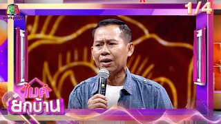 ไมค์ยกบ้าน | บ้านก่อร่างสร้างตัว - บ้านนี้มีแต่แชมป์ | 5 ก.ค. 67  [1/4]