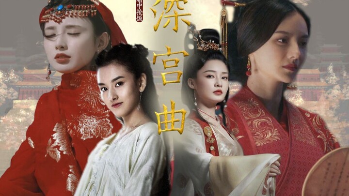 【深宫曲|红墙叹】“她们，终究成了这宫墙之内的囚鸟。”