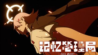 记忆管理局 概念PV
