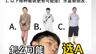 Analisis terperinci soal ujian tiruan pertama "Cara Mengidentifikasi Orang Kaya Guangdong di Sekitar