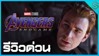 รีวิวด่วน Avengers:Endgame มหาสงครามเผด็จศึก