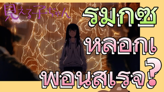 [มิเอรุโกะจัง ใครว่าหนูเห็นผี]  รีมิกซ์ |หลอกเพื่อนสำเร็จ?