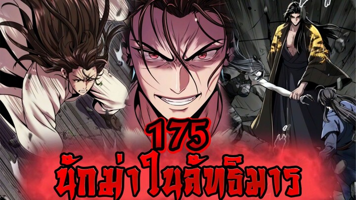 นักฆ่าในลัทธิมาร 175