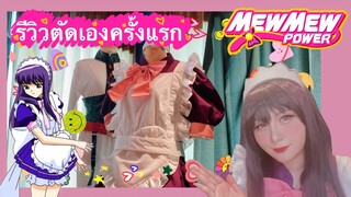 รีวิวชุดคอสเพลย์ตัดเองครั้งแรก จะรอดไหม😭💖