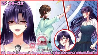 [ อ่านมังงะ ] My Movie Queen Is Super Sweet ซุปตาร์สาวหวานซะเหลือเกิน EP 48 - 52