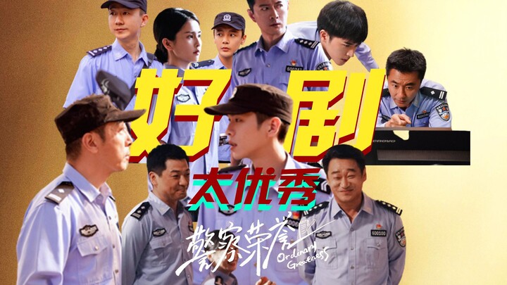 "Honor Polisi" — Cahaya Drama Nasional! Gambaran Kelompok! Realistis! Nuansa Kehidupan! Detail! Kala