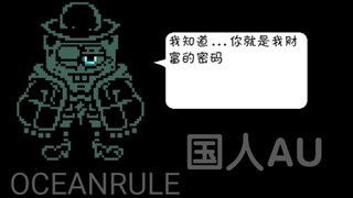 【动画】国人AU-OCEANRULE-Spongebob 海绵宝宝战 (帕派瑞斯位) 开头杀