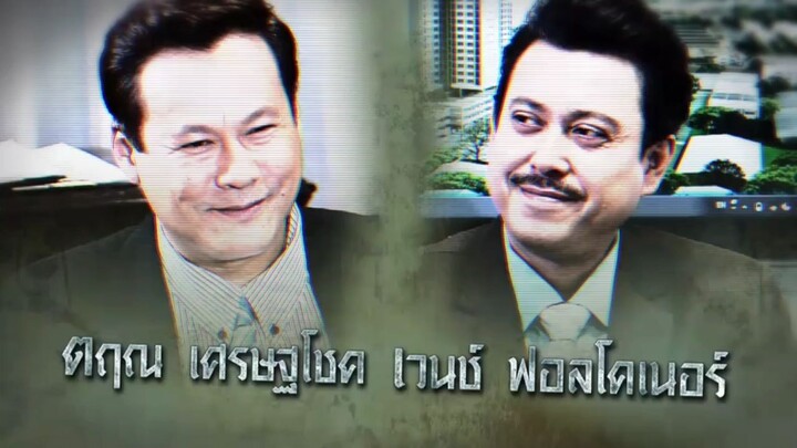 Suphap Burud Satan (2558) CH8 EP.1 CR.VIU