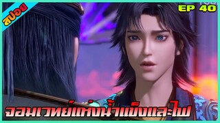 [สปอย](จอมเวย์น้ำแข็งและไฟ) การอำลาเป็นครั้งสุดท้าย | ตอนที่ 40 | อนิเมะจีน