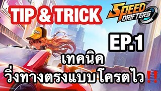 [Speed Drifters] เทคนิควิ่งทางตรงแบบโครตไว ! !