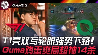 T1 ปะทะ FLY T1 เปิดตาวงแหวนสองดวง บุกเลนล่างอย่างทรงพลัง! กูมายูซิ เล่นเกมสุดมันส์ ทำ 14 ฆ่าสุดเทพ! 