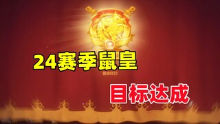 猫和老鼠手游：24赛季鼠皇目标达成！