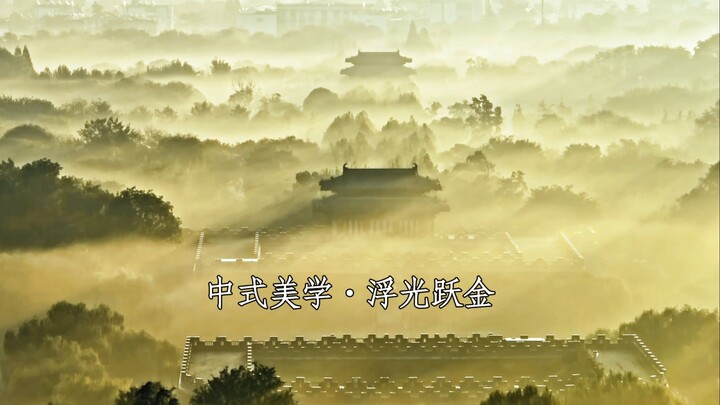 “古人诚不欺我，你永远可以相信老祖宗的审美！”