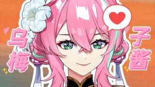 “你浅浅的微笑就像乌梅子酱”