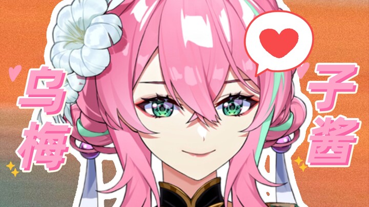 “你浅浅的微笑就像乌梅子酱”