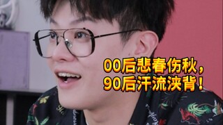 【闹腾男孩KC】当00后开始怀旧，90后...