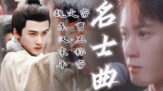 檀健次.莫青成《名士曲》《帝王录》这是给曹丕殿下唱的OST吧'剧情向 | 很想很想你