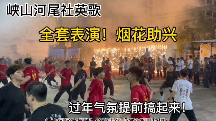 峡山河尾社英歌全套表演，烟花助兴，场面太震撼了！