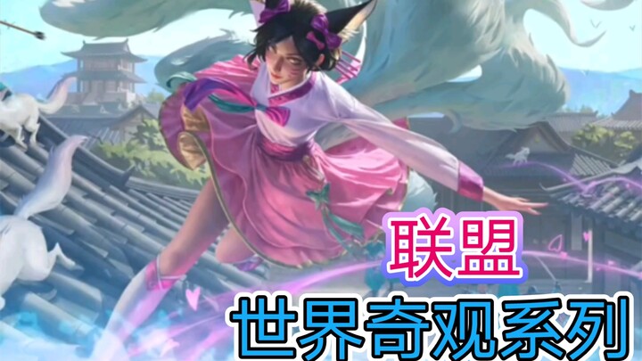 คุณยังรู้จักสกินสิ่งมหัศจรรย์ของโลกตัวไหนในลีกอีกบ้าง?