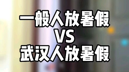 How the Average Person Spends Summer Vacation vs. How People in Wuhan Spend Summer Vacation
