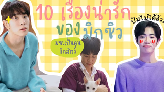 10 เรื่องน่ารักของ มิกซ์ สหภาพ l mixxiw นิทานพันดาว