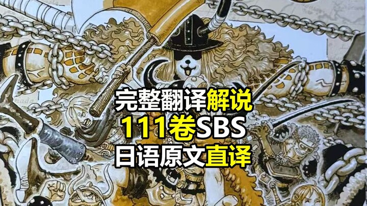 One Piece Volume 111 SBS Eiichiro Oda Q&A Full Commentary (Original images released first, direct tr