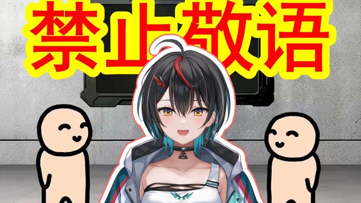 日本白切鸡看《社恐的死亡游戏——禁止敬语》忍不住笑出声🤣