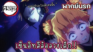 (พากย์นรก) เซ็นอิทสึล่อลวงเด็ก - ดาบพิฆาตอสูร