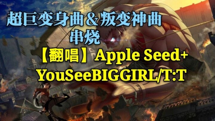 [Giant Interlude Cover] YouSeeBIGGIRL/T:T (Rebellion Divine Song) + Apple Seed (เพลงแปลงร่างยักษ์)