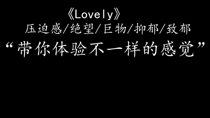 这首《lovely》压迫感/巨物/抑郁/致郁了多少人！！！！！！！！！！！！