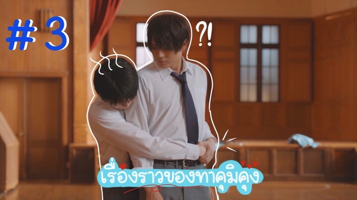 (ซับไทย) เรื่องราวของทาคุมิคุง ตอนที่ 3