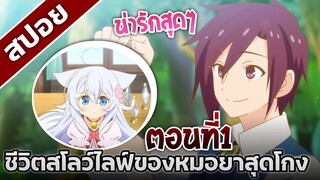 ิ[สปอยอนิเมะ] ชีวิตสโลว์ไลฟ์ของหมอยาสุดโกง ตอนที่1