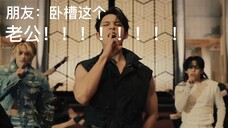 让我的gay朋友看seventeen《Super》mv