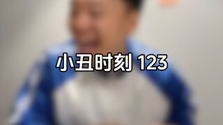 小丑时刻 123