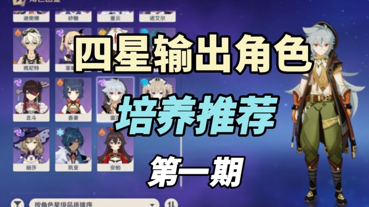 [Genshin Impact] No 5-star DPS characters? Recommended 4-star DPS character builds! Part 1