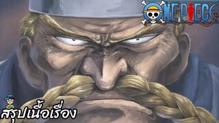 ตอนที่ 23 ปกป้องบาราติเอ้! โจรสลัดผู้ยิ่งใหญ่ เชฟขาแดง วันพีช One Piece สปอย