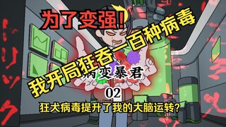 《病变暴君》02